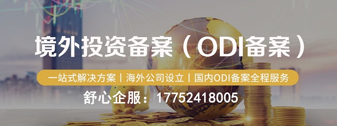 保定ODI備案辦理服務(wù)中心，快至一個月下證