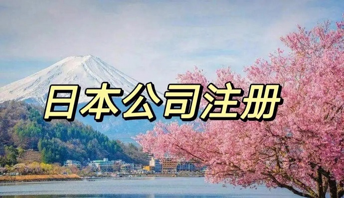 想在日本注冊公司，有哪些比較好的當(dāng)?shù)劂y行開戶推薦的嗎？