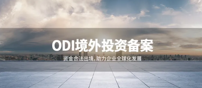 ODI境外投資備案與出口管制清單的交叉演進