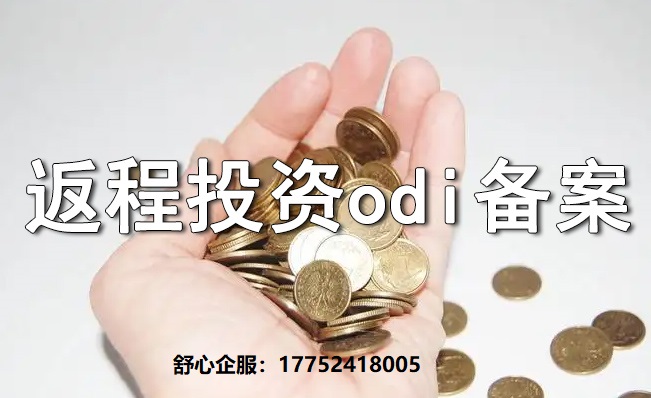 返程投資中“假外資”認定風險與ODI備案補救方案