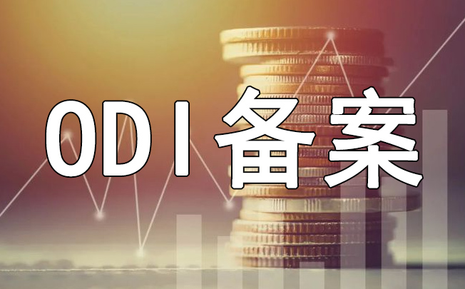 跨境對賭失敗后37號文退出與ODI注銷的交叉處理