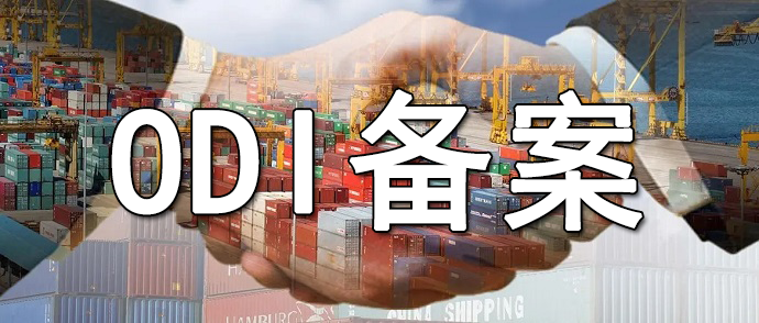 合規(guī)ODI備案的6大戰(zhàn)略價值
