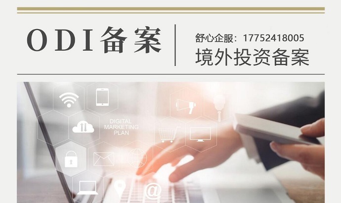申請(qǐng)ODI備案十大常見被拒原因及預(yù)防方案
